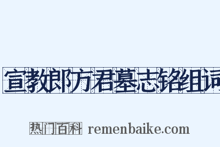 宣教郎方君墓志铭组词是什么意思的图片